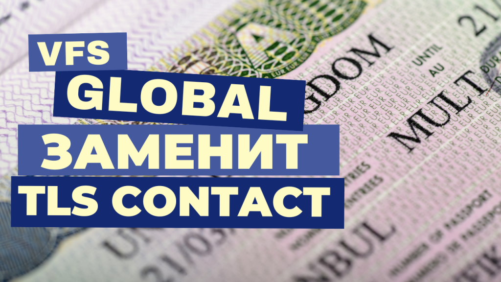 Обновление в процедуре получения британской визы: VFS Global заменяет TLS Contact