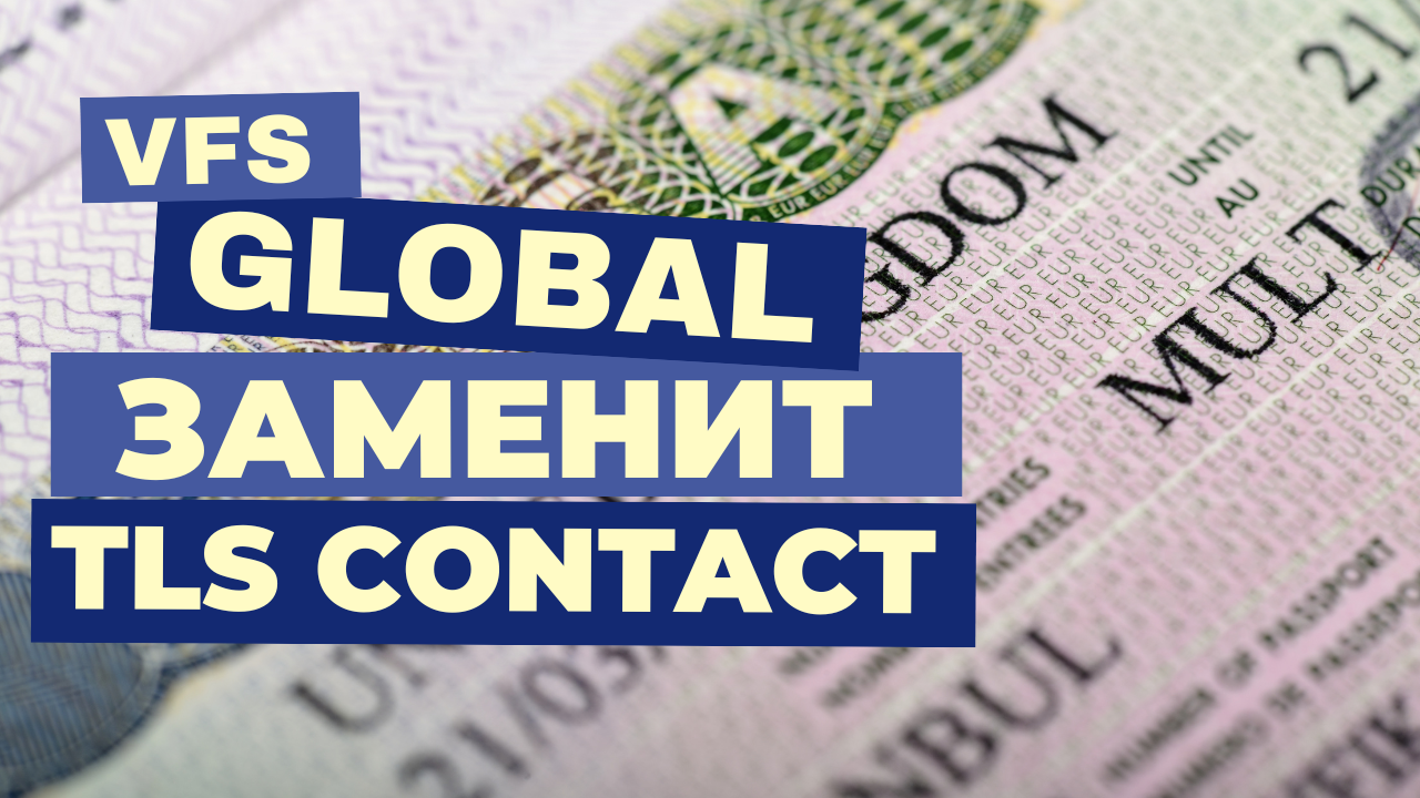 Обновление в процедуре получения британской визы: VFS Global заменяет TLS  Contact - IFG Russia